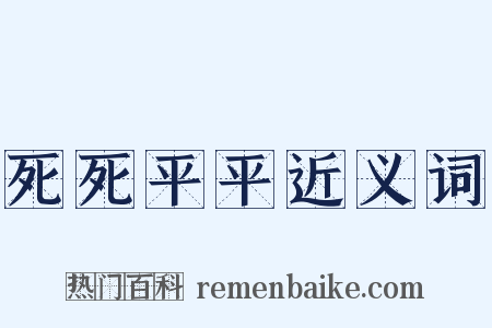 死死平平近义词是什么意思的图片